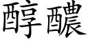 醇醲 (楷体矢量字库)