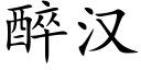 醉漢 (楷體矢量字庫)