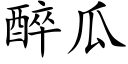 醉瓜 (楷體矢量字庫)