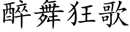 醉舞狂歌 (楷體矢量字庫)