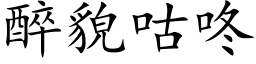 醉貌咕咚 (楷體矢量字庫)