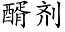 醑劑 (楷體矢量字庫)