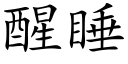 醒睡 (楷體矢量字庫)