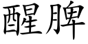 醒脾 (楷體矢量字庫)