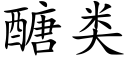 醣類 (楷體矢量字庫)