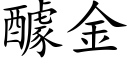 醵金 (楷體矢量字庫)