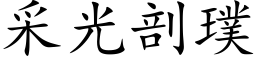 采光剖璞 (楷體矢量字庫)