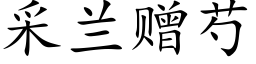 采蘭贈芍 (楷體矢量字庫)