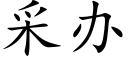 采办 (楷体矢量字库)