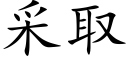 采取 (楷體矢量字庫)