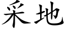 采地 (楷体矢量字库)