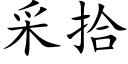 采拾 (楷體矢量字庫)