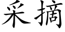 采摘 (楷體矢量字庫)