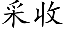 采收 (楷体矢量字库)