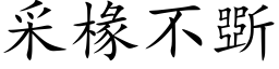 采椽不斲 (楷体矢量字库)