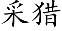 采猎 (楷体矢量字库)