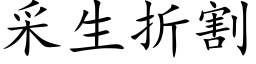 采生折割 (楷体矢量字库)