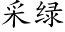 采綠 (楷體矢量字庫)