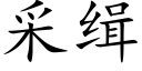 采緝 (楷體矢量字庫)