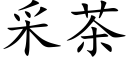 采茶 (楷体矢量字库)