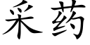 采药 (楷体矢量字库)