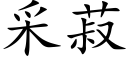 采菽 (楷體矢量字庫)