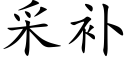 采補 (楷體矢量字庫)