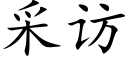 采訪 (楷體矢量字庫)