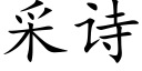 采詩 (楷體矢量字庫)