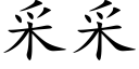 采采 (楷體矢量字庫)