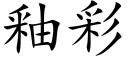 釉彩 (楷体矢量字库)