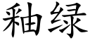 釉绿 (楷体矢量字库)