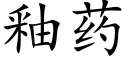 釉藥 (楷體矢量字庫)