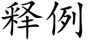 釋例 (楷體矢量字庫)