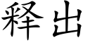 釋出 (楷體矢量字庫)