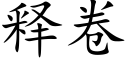 释卷 (楷体矢量字库)