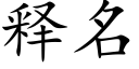 釋名 (楷體矢量字庫)