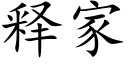 釋家 (楷體矢量字庫)