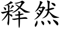 釋然 (楷體矢量字庫)