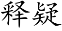 释疑 (楷体矢量字库)