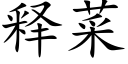 释菜 (楷体矢量字库)