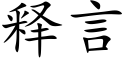 释言 (楷体矢量字库)