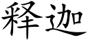 釋迦 (楷體矢量字庫)