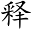 释 (楷体矢量字库)