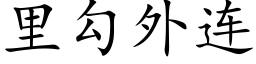 裡勾外連 (楷體矢量字庫)