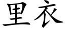 里衣 (楷体矢量字库)