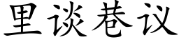 里谈巷议 (楷体矢量字库)