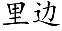 裡邊 (楷體矢量字庫)