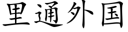 里通外国 (楷体矢量字库)