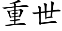 重世 (楷体矢量字库)